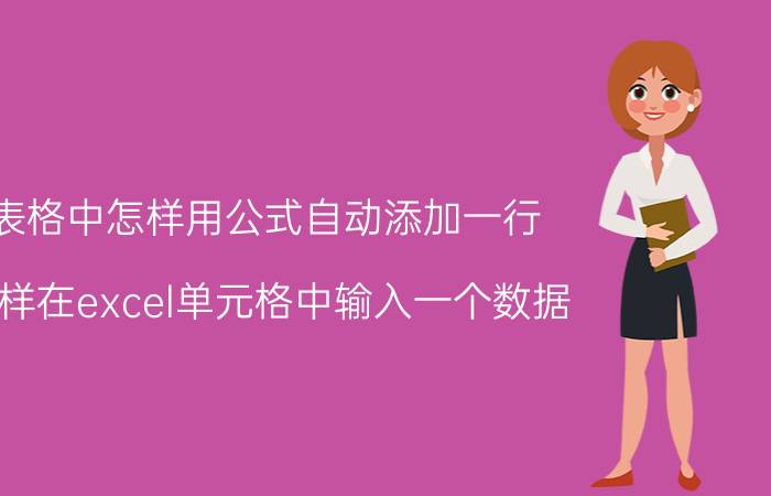 表格中怎样用公式自动添加一行 怎样在excel单元格中输入一个数据，自动出现对应的数据？